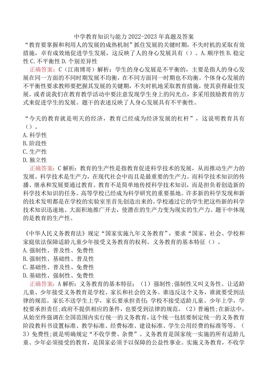 中学教育知识与能力2022-2023年真题及答案.docx_第1页