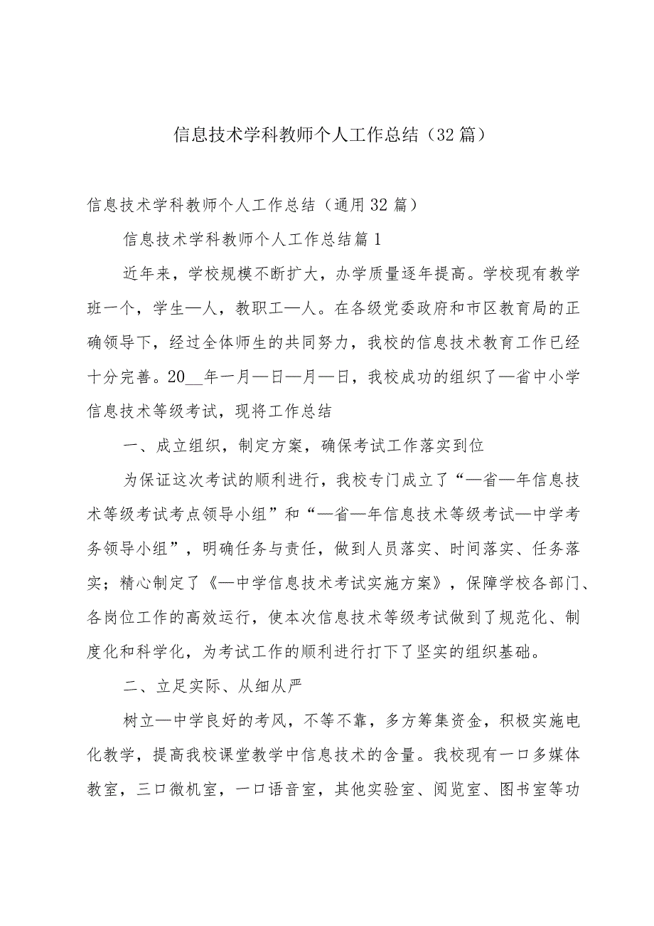 信息技术学科教师个人工作总结（32篇）.docx_第1页