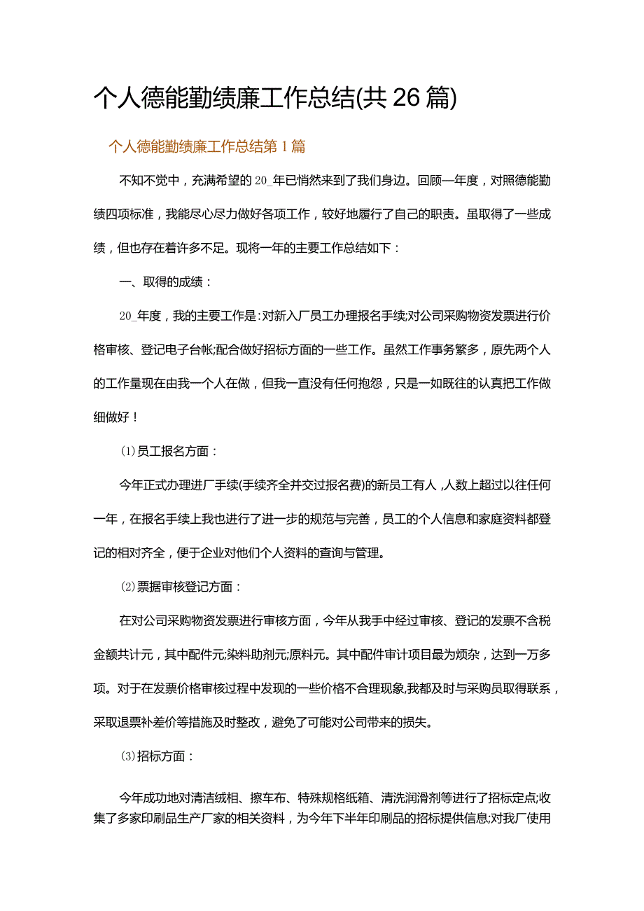 个人德能勤绩廉工作总结.docx_第1页