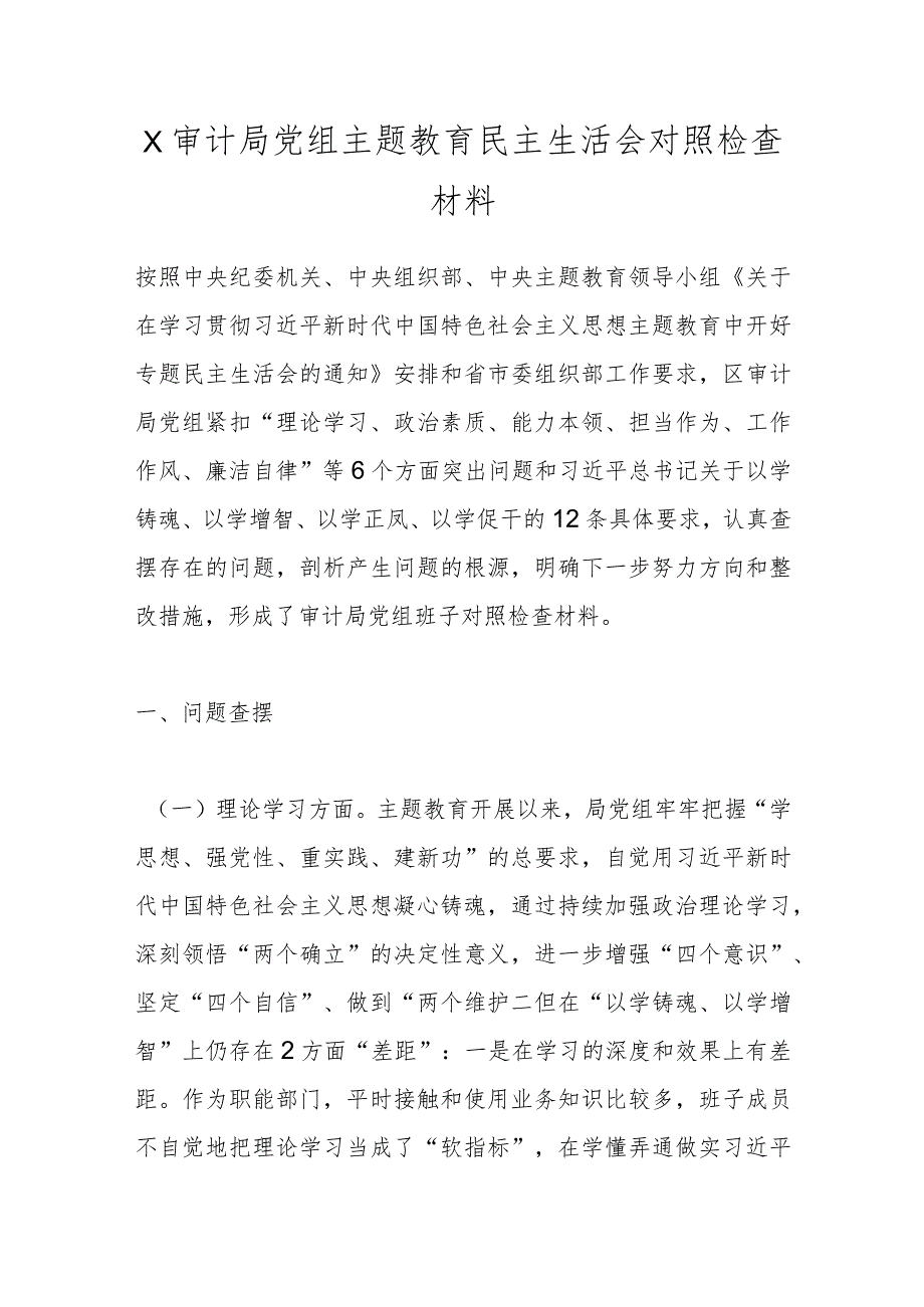 【精品公文】X审计局党组主题教育民主生活会对照检查材料.docx_第1页