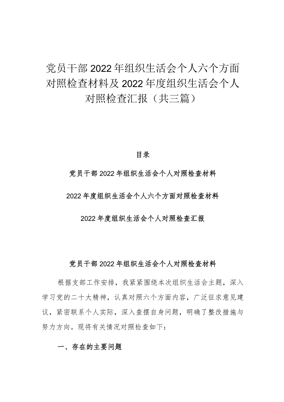 党员干部2022年组织生活会个人六个方面对照检查材料及2022年度组织生活会个人对照检查汇报(共三篇).docx_第1页