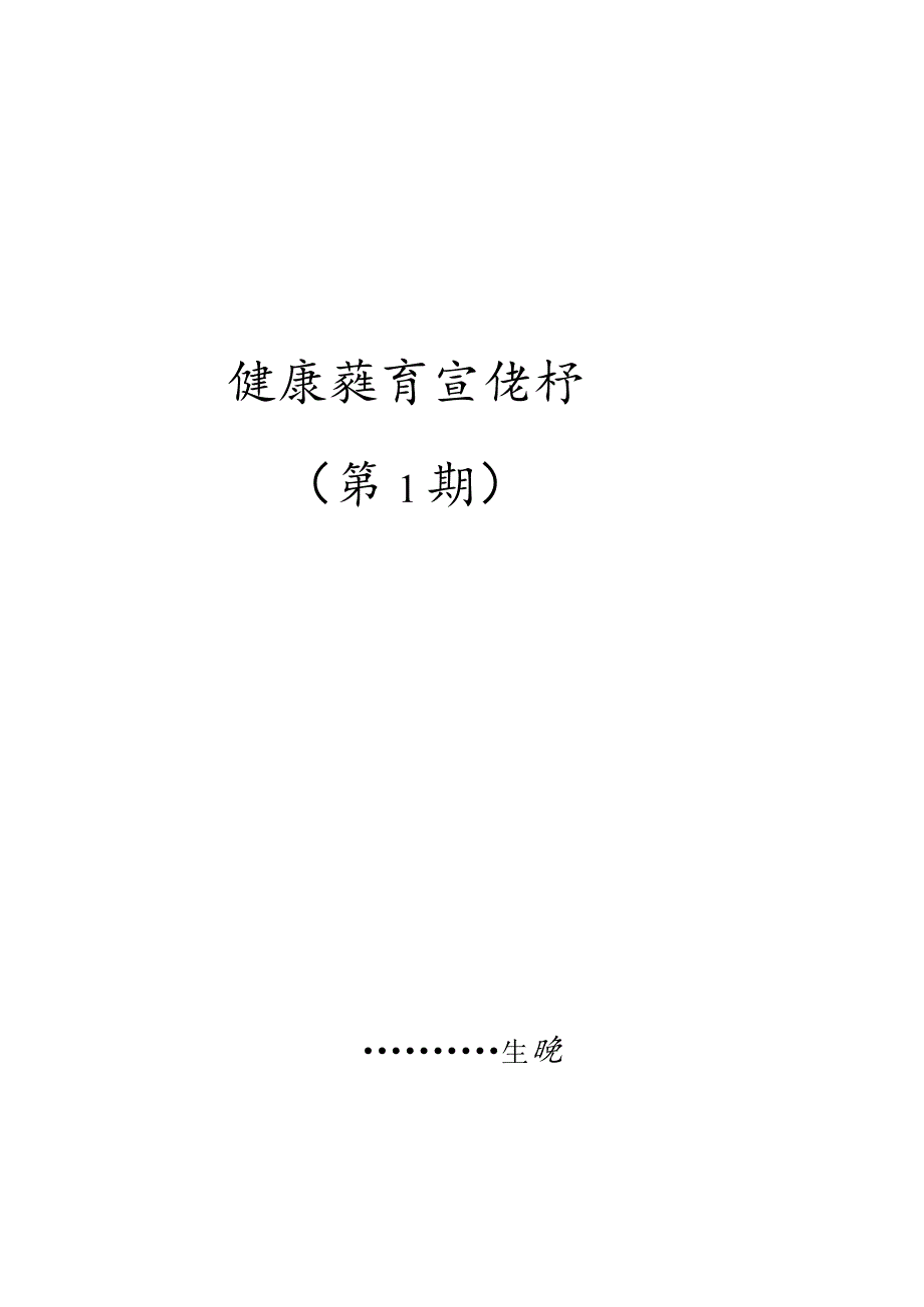 健康教育宣传栏内容.docx_第1页