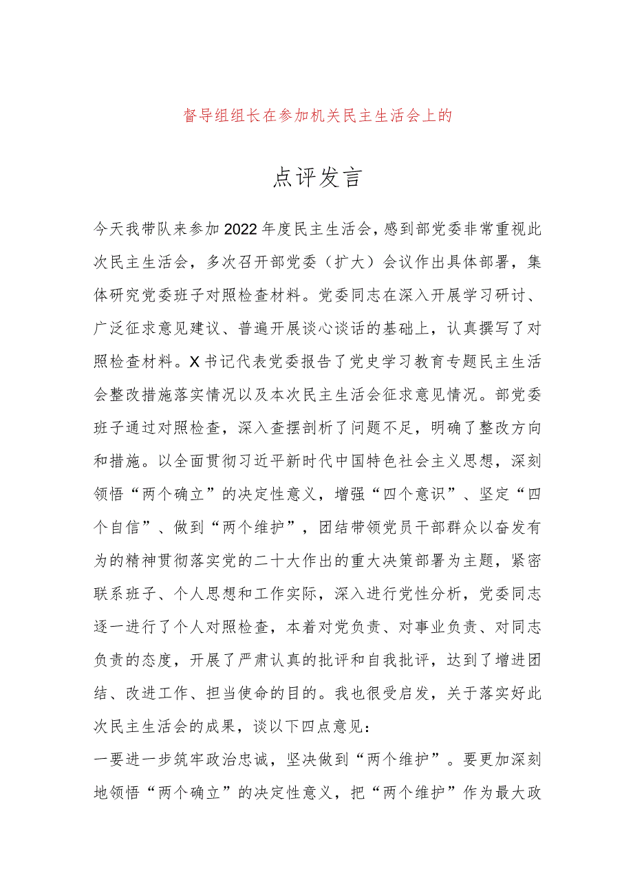 【最新党政公文】督导组组长在参加机关民主生活会上的点评发言（完整版）.docx_第1页