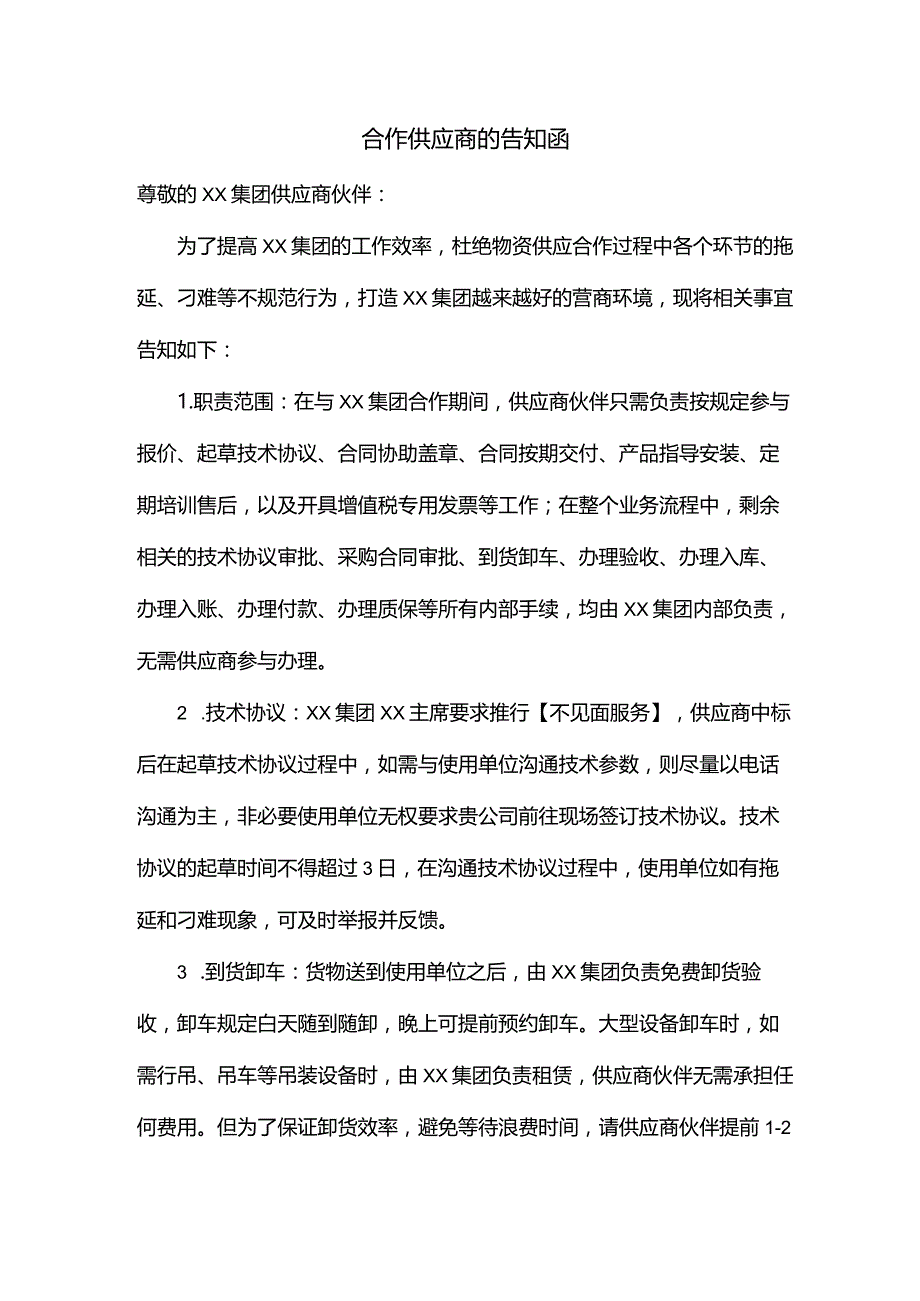 合作供应商的告知函模板.docx_第1页