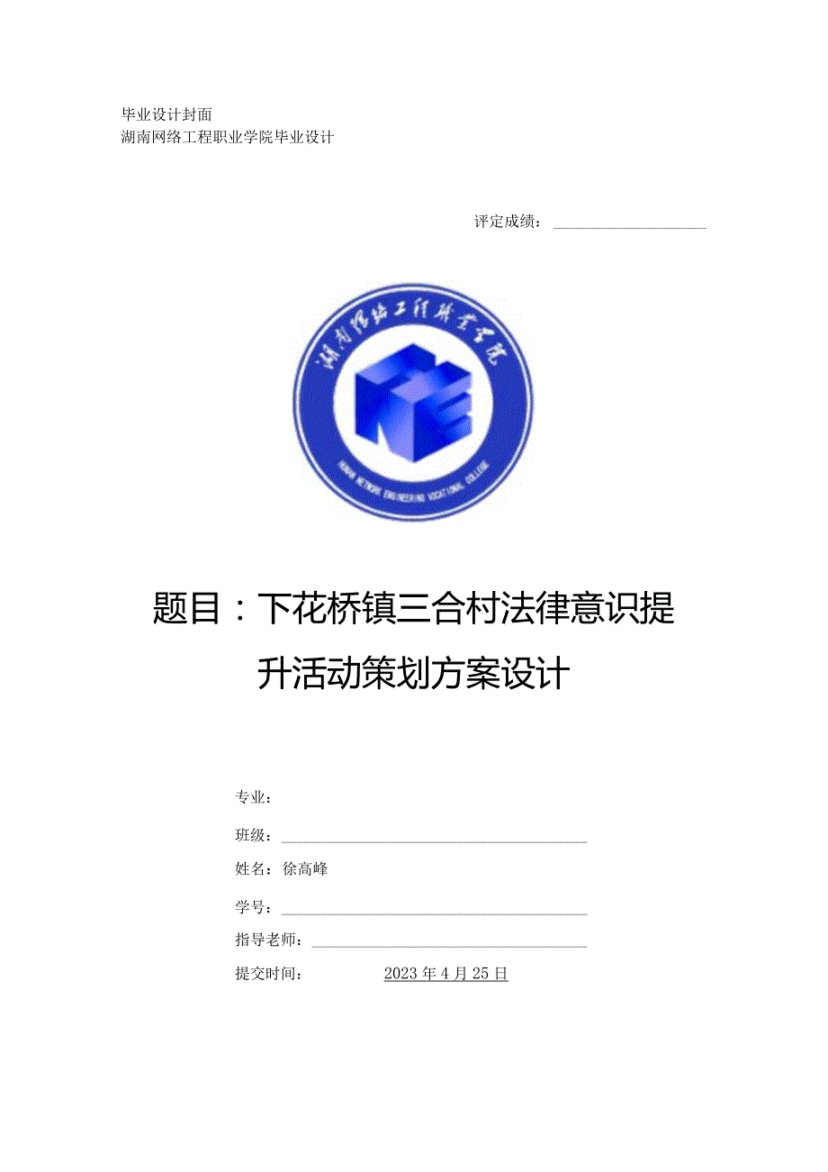 下花桥镇三合村法律意识提升活动策划方案设计.docx_第1页