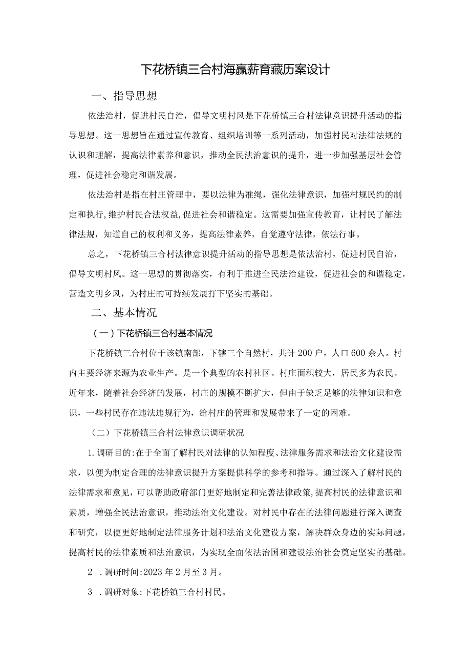 下花桥镇三合村法律意识提升活动策划方案设计.docx_第2页