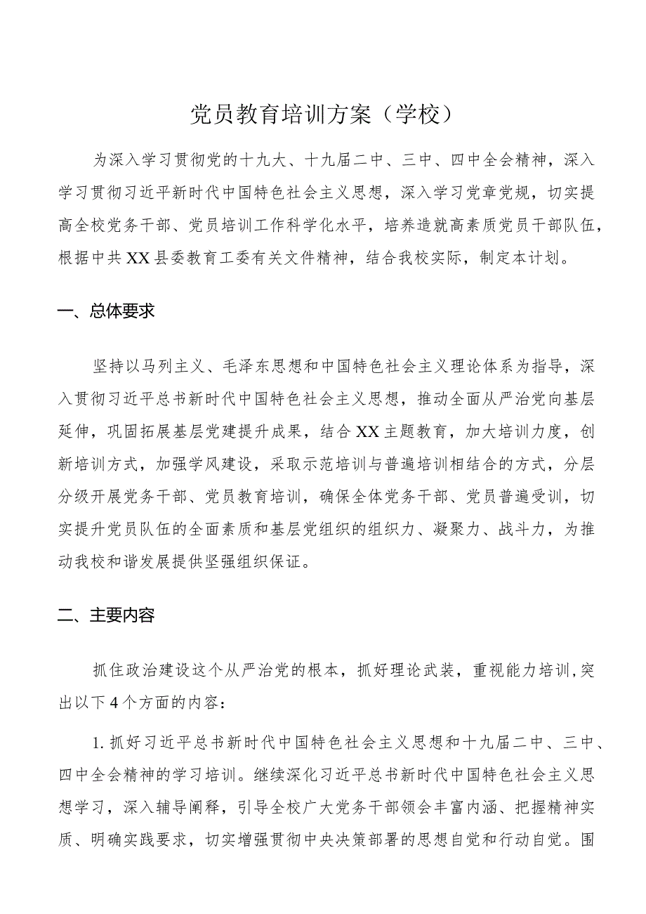 党员教育培训方案（学校）.docx_第1页