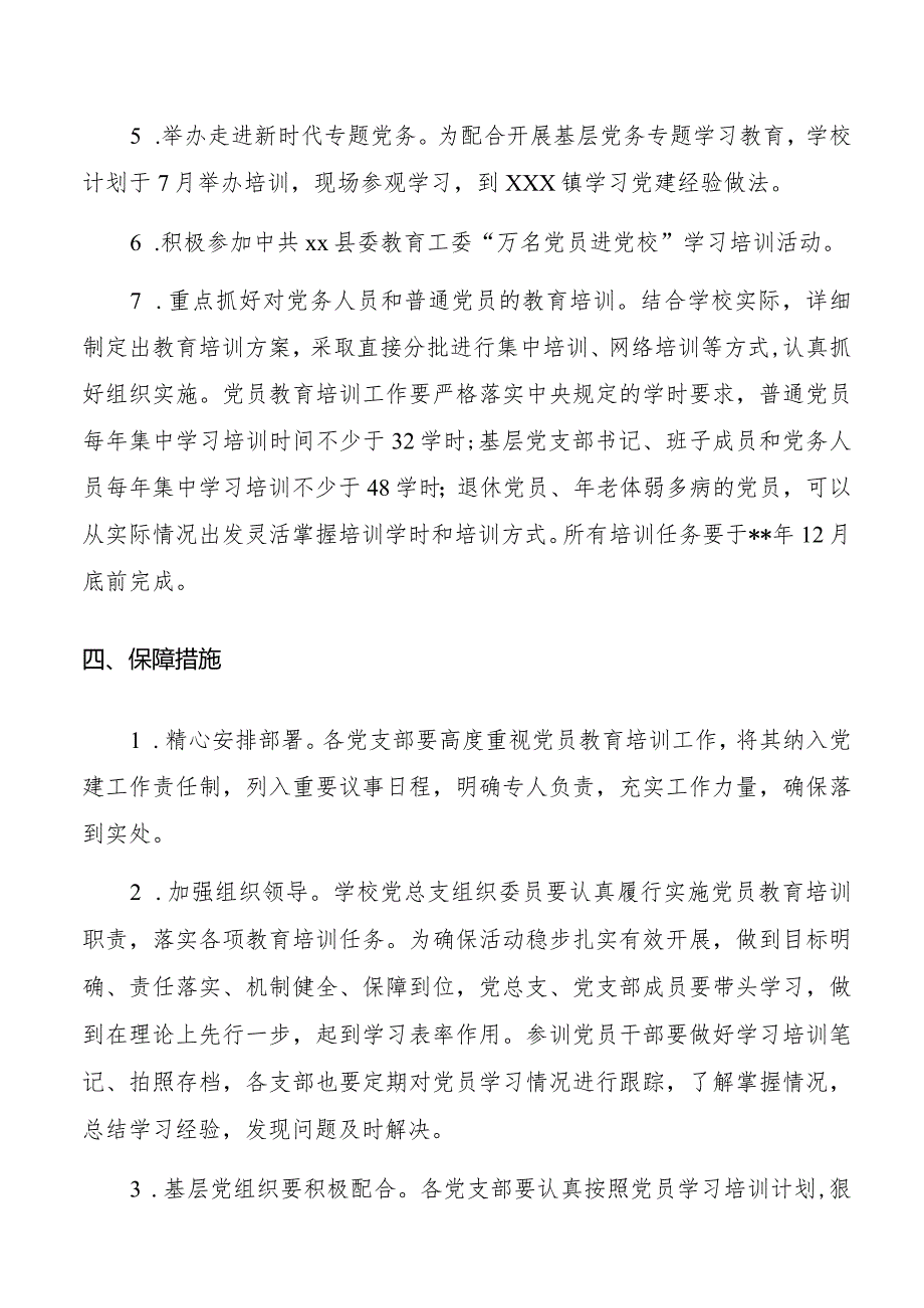 党员教育培训方案（学校）.docx_第3页