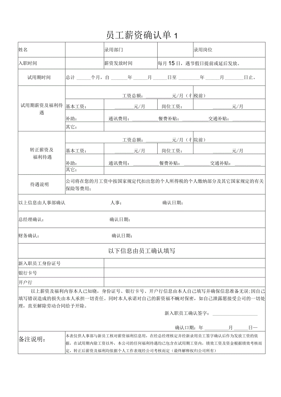 员工薪酬确认单模板.docx_第1页