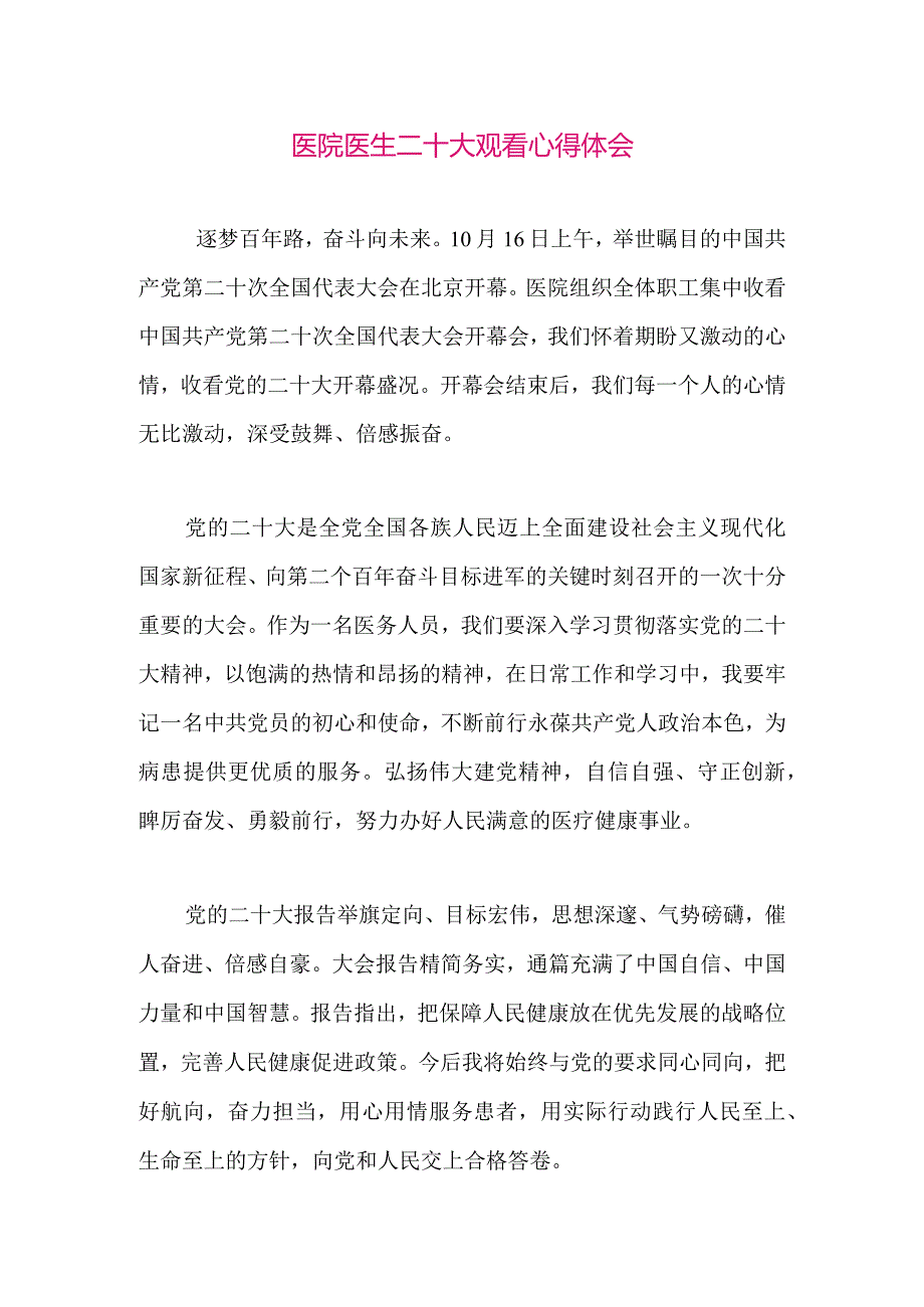 【最新党政公文】二十大观看心得体会（医院医生）（整理版）.docx_第1页