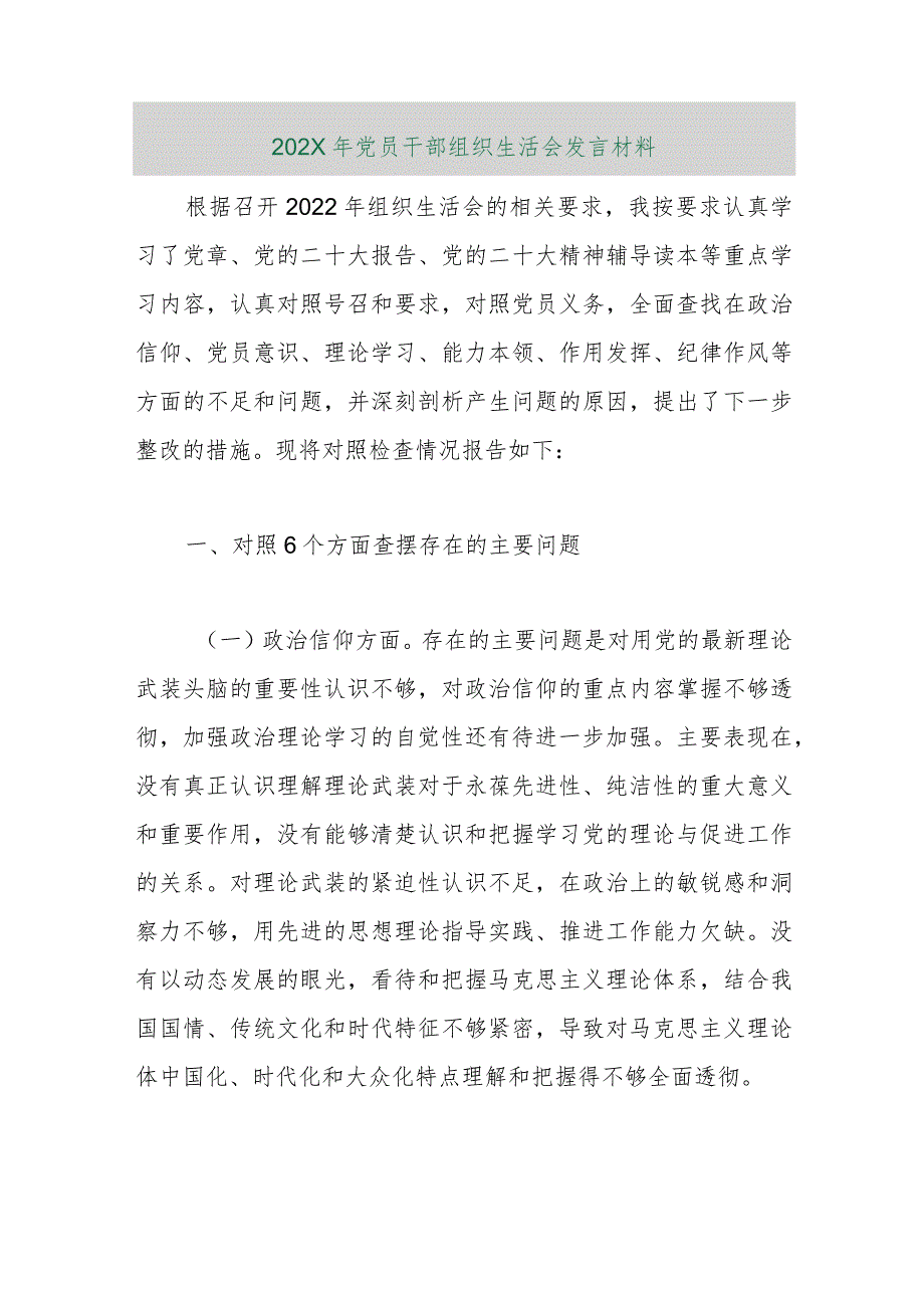 【精品行政公文】202X年党员干部组织生活会发言材料【最新资料】.docx_第1页