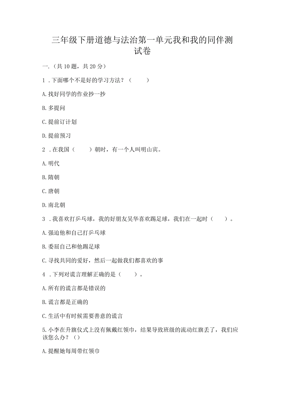 三年级下册道德与法治第一单元我和我的同伴测试卷（综合卷）.docx_第1页