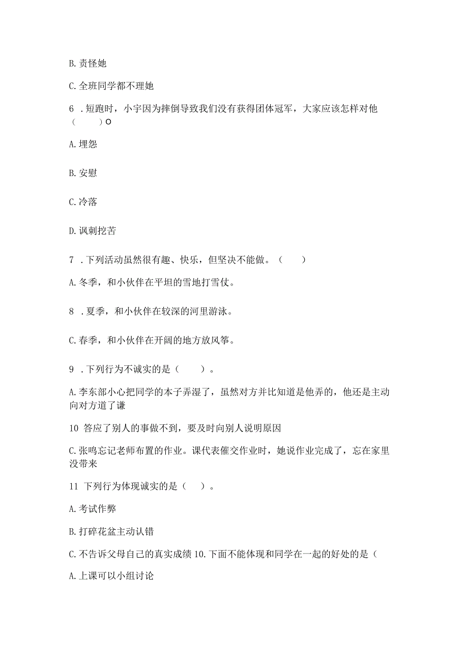 三年级下册道德与法治第一单元我和我的同伴测试卷（综合卷）.docx_第2页