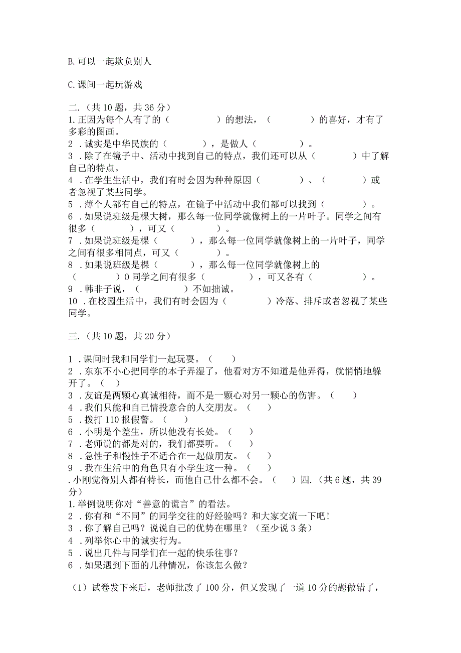 三年级下册道德与法治第一单元我和我的同伴测试卷（综合卷）.docx_第3页