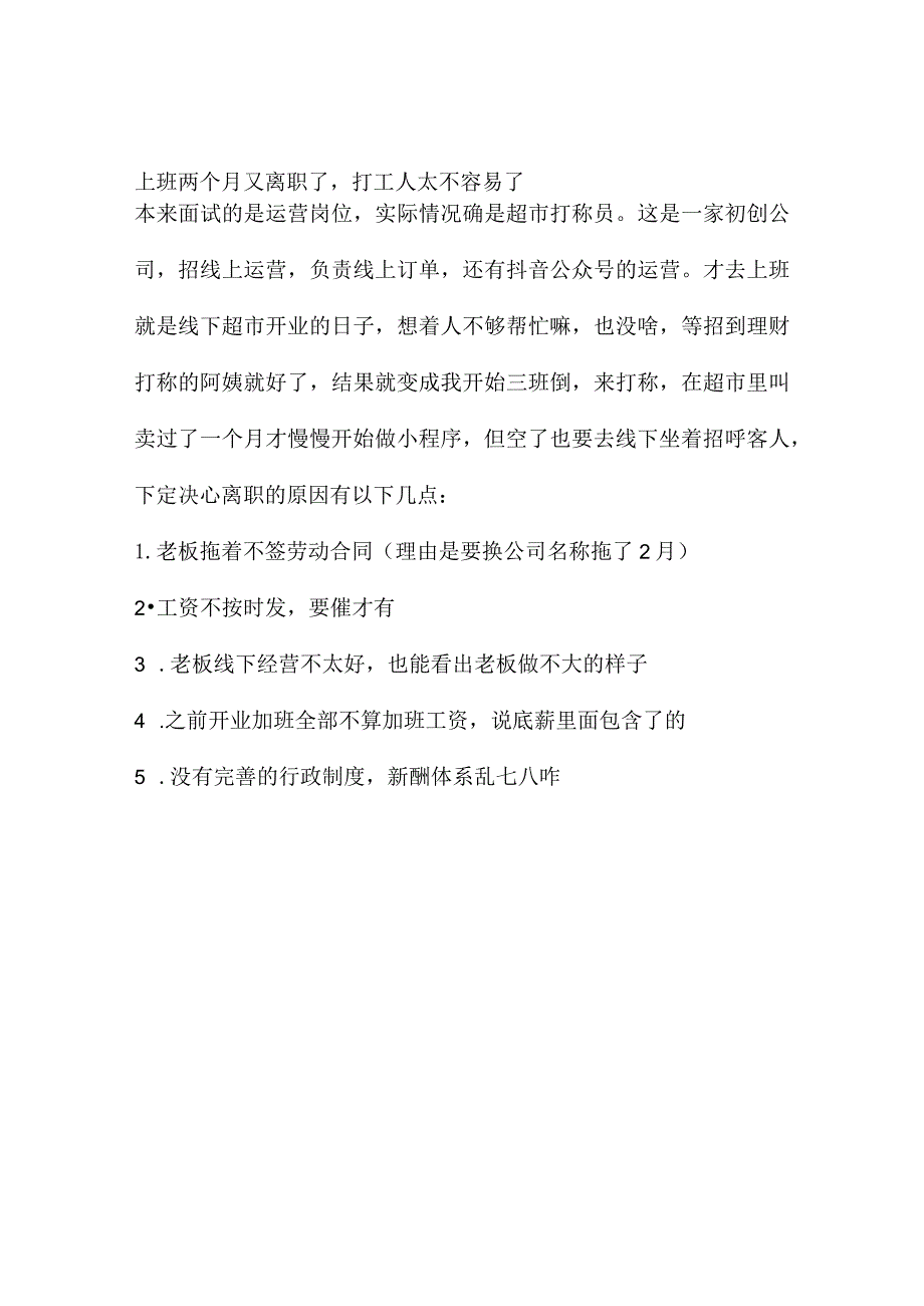 上班两个月又离职了打工人太不容易了.docx_第1页