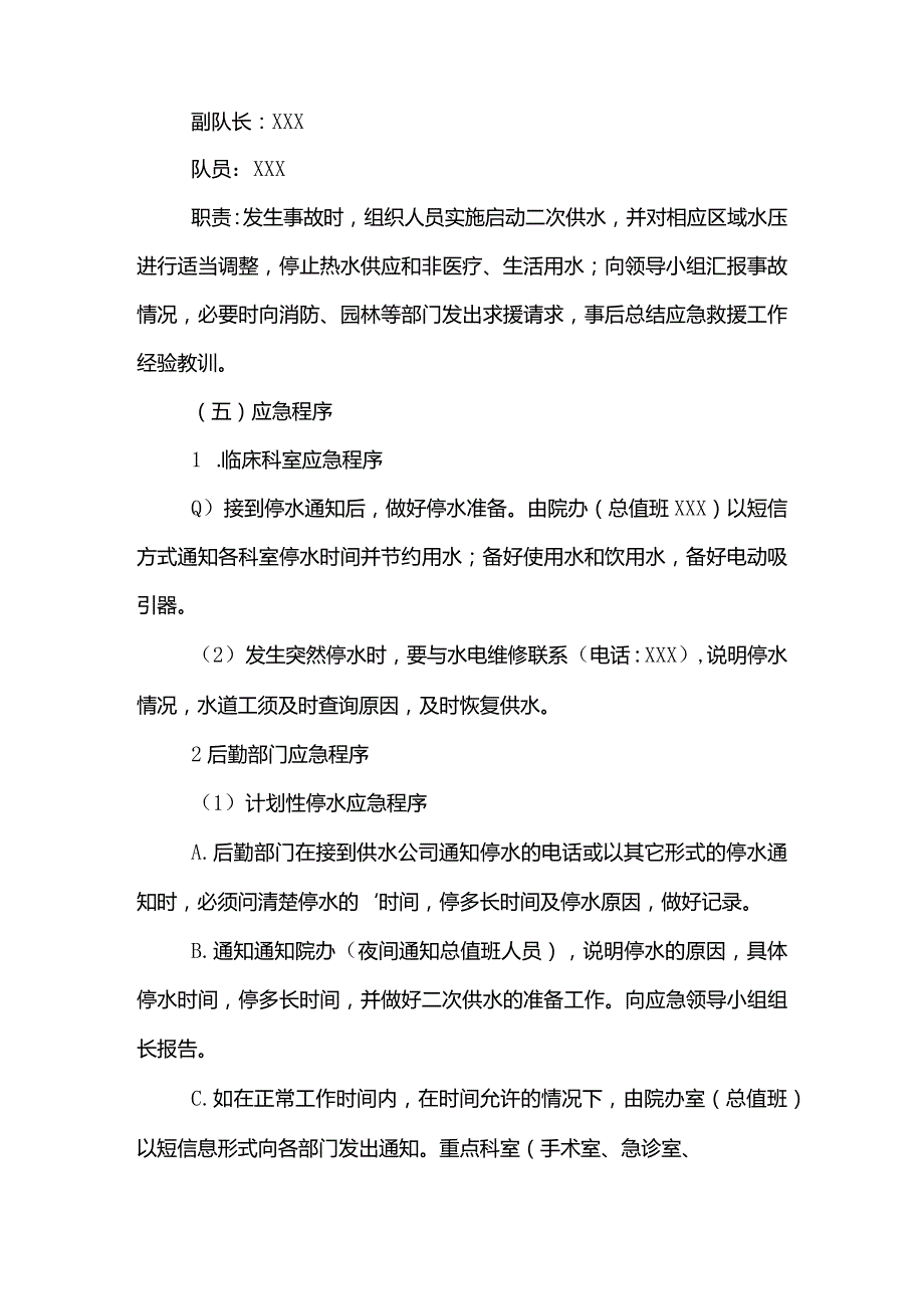 停水应急预案范文模板.docx_第3页