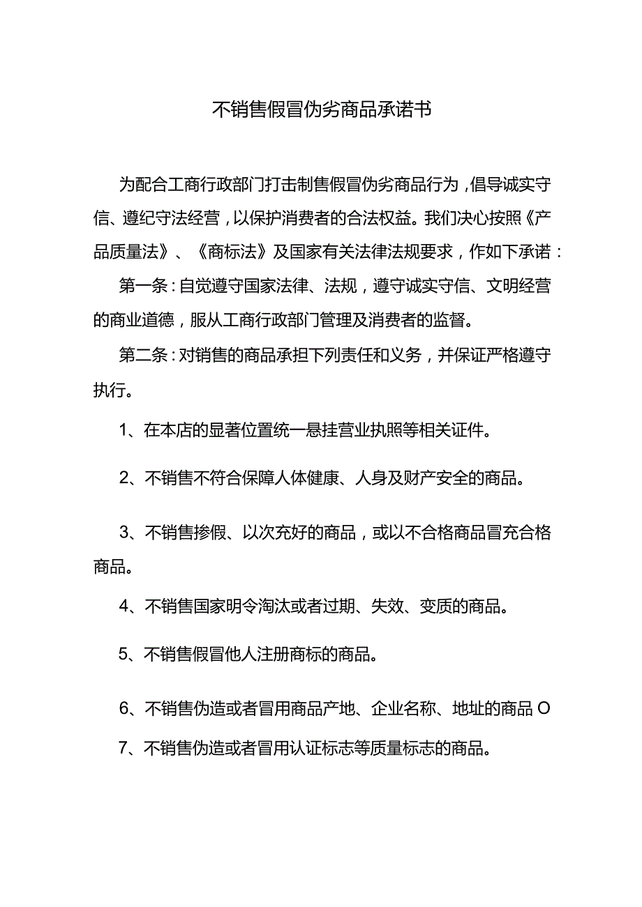 不销售假冒伪劣商品承诺书.docx_第1页