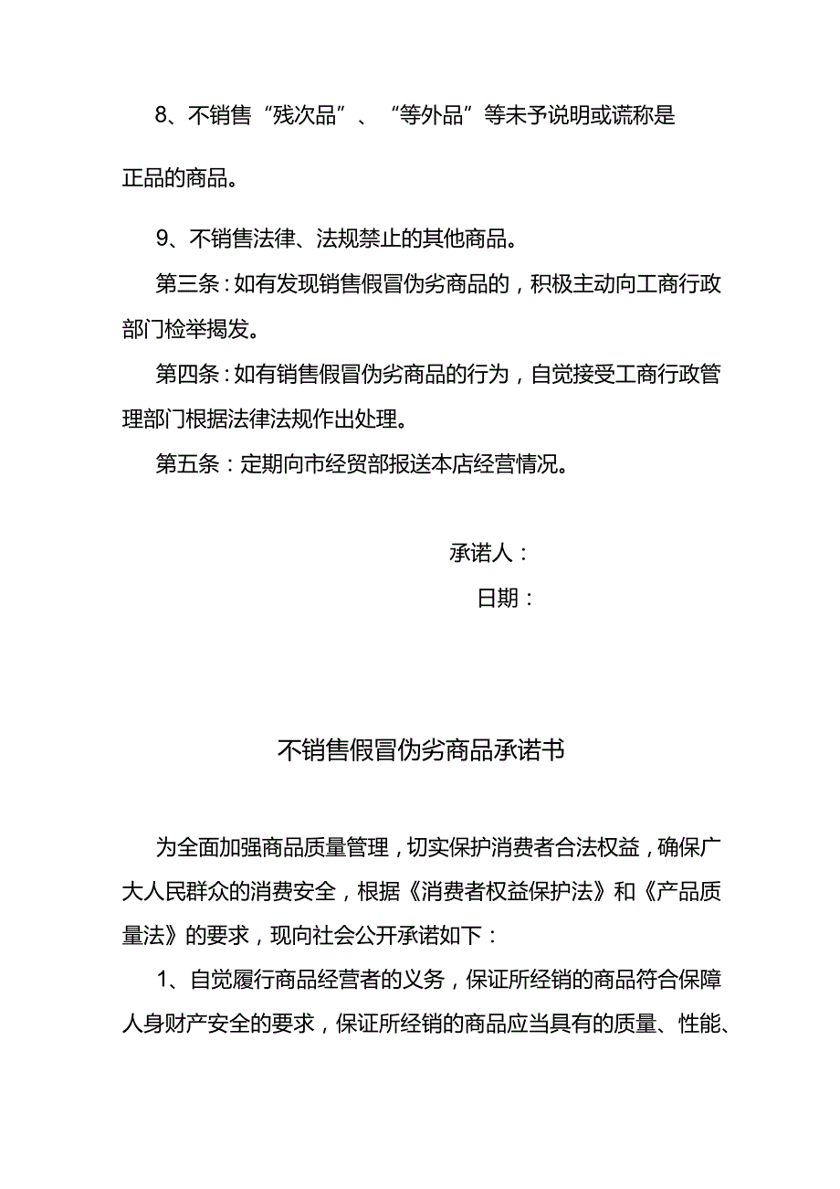 不销售假冒伪劣商品承诺书.docx_第2页