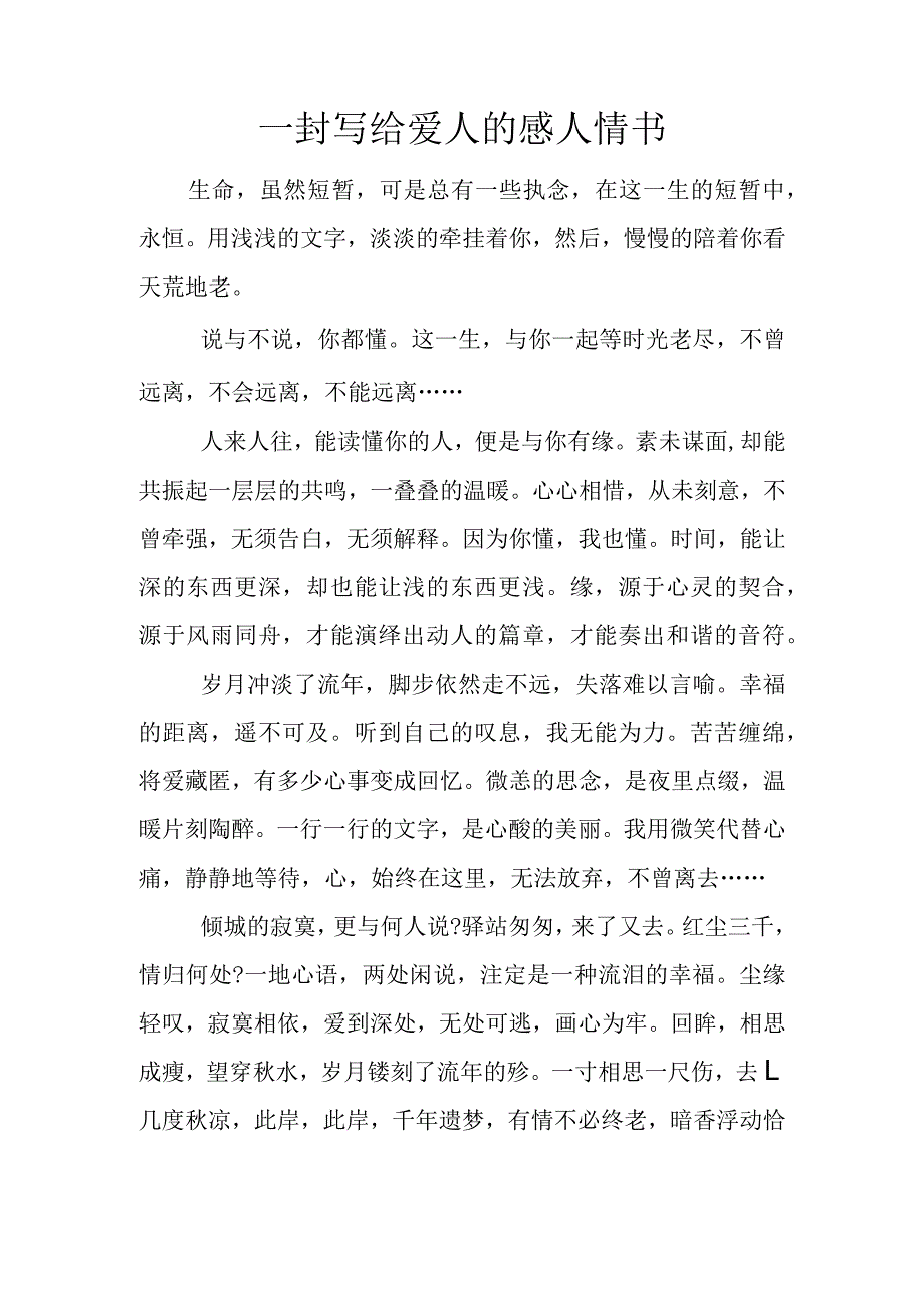 一封写给爱人的感人情书.docx_第1页