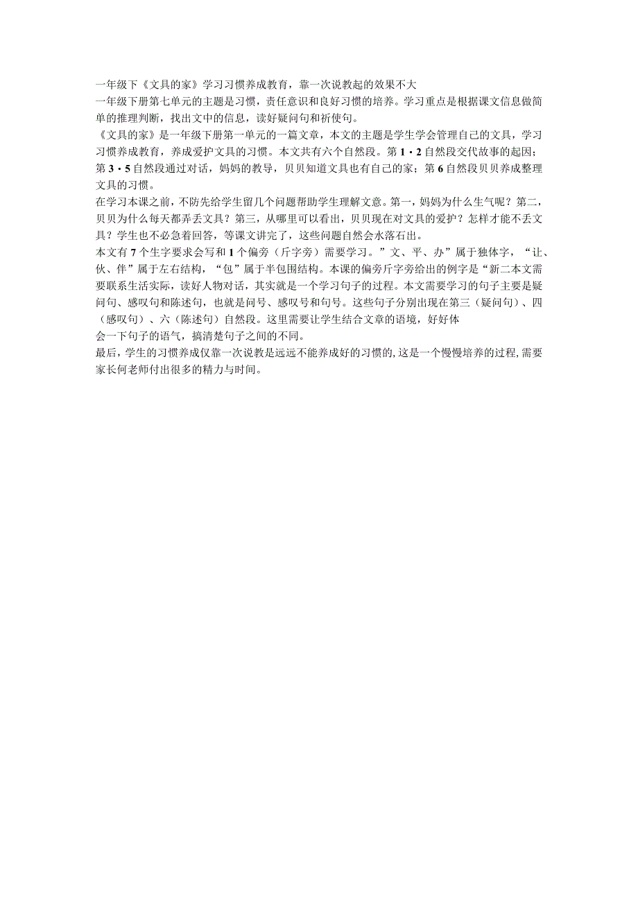 一年级下《文具的家》学习习惯养成教育靠一次说教起的效果不大.docx_第1页