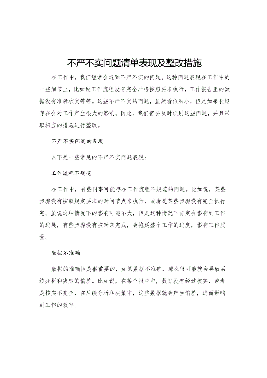 不严不实问题清单表现及整改措施.docx_第1页