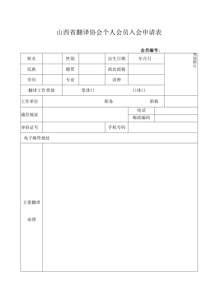 中国翻译协会个人会员入会申请表.docx_第1页