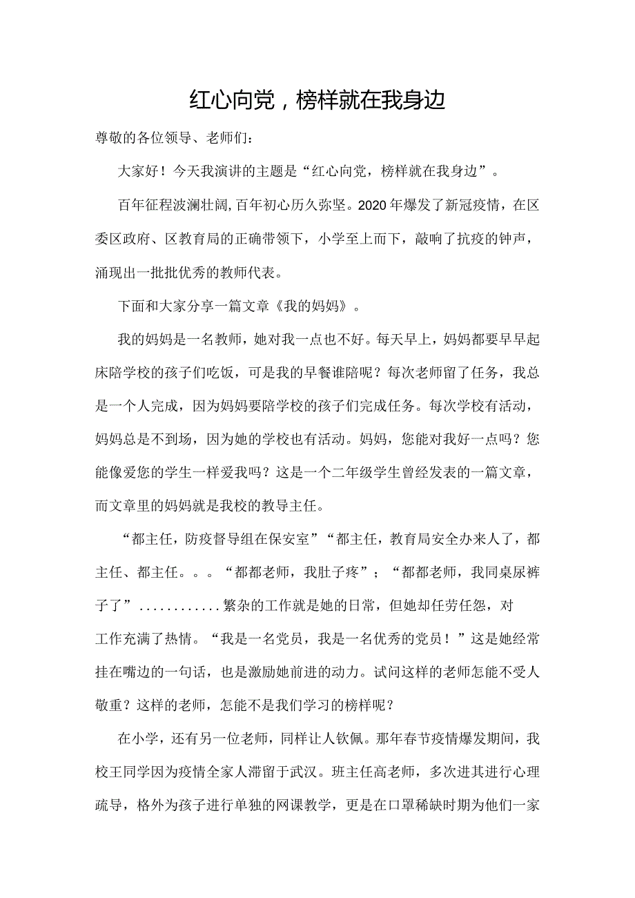 小学教师演讲稿—榜样就在我身边.docx_第1页