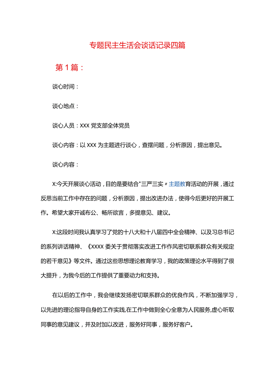 专题民主生活会谈话记录四篇.docx_第1页