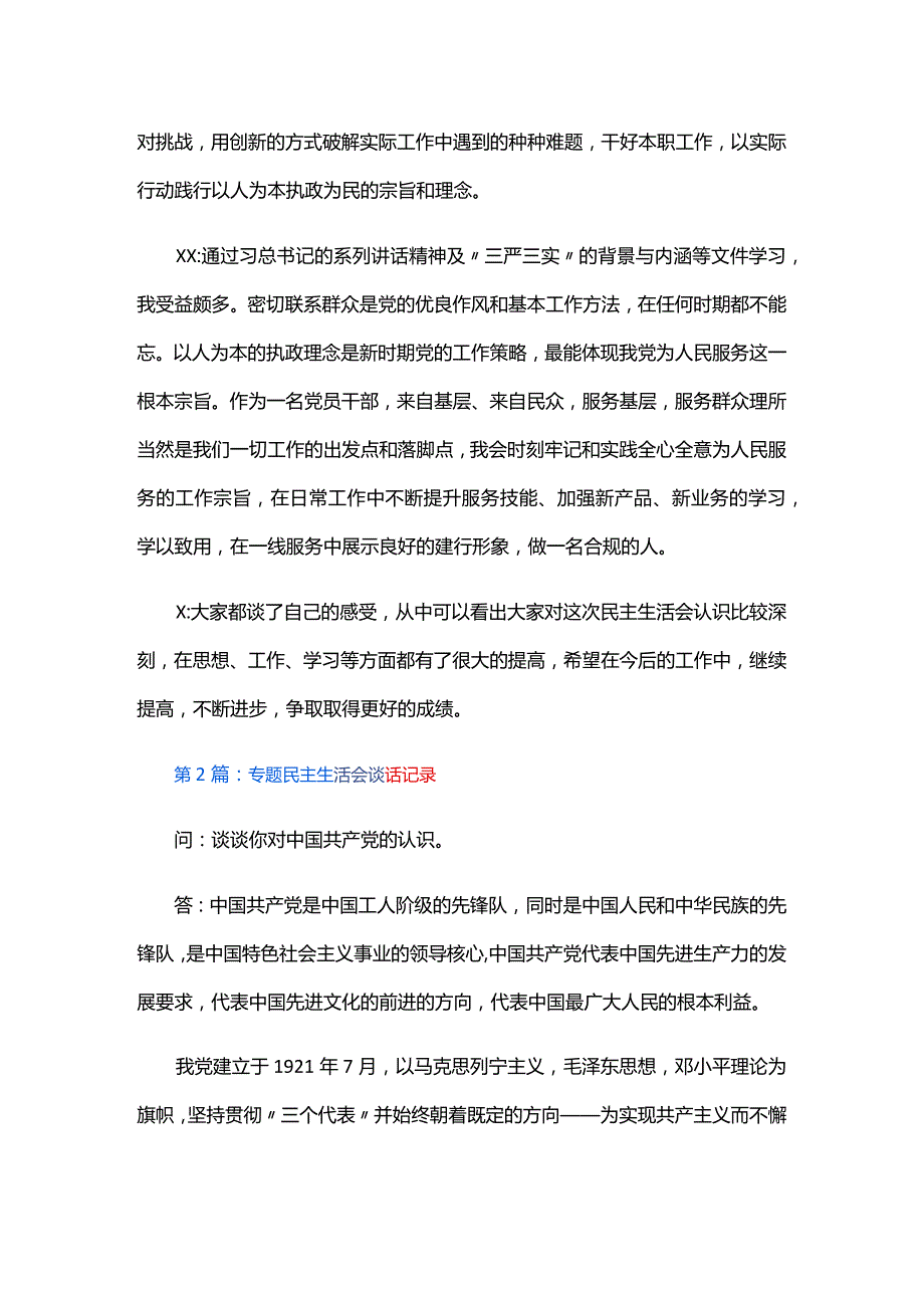 专题民主生活会谈话记录四篇.docx_第3页