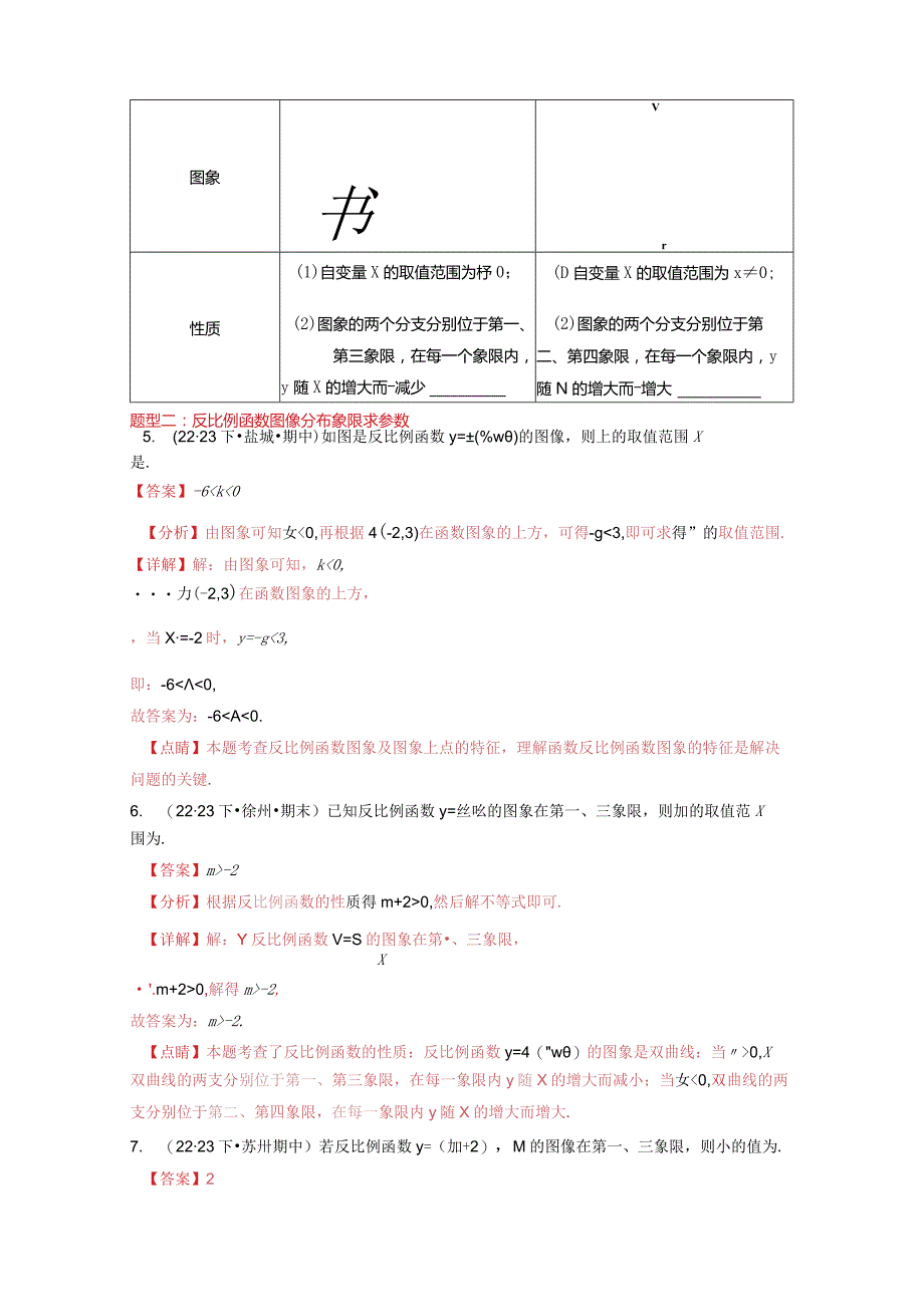 专题26.1反比例函数图像及性质一（点对点精准练）（人教版）.docx_第3页