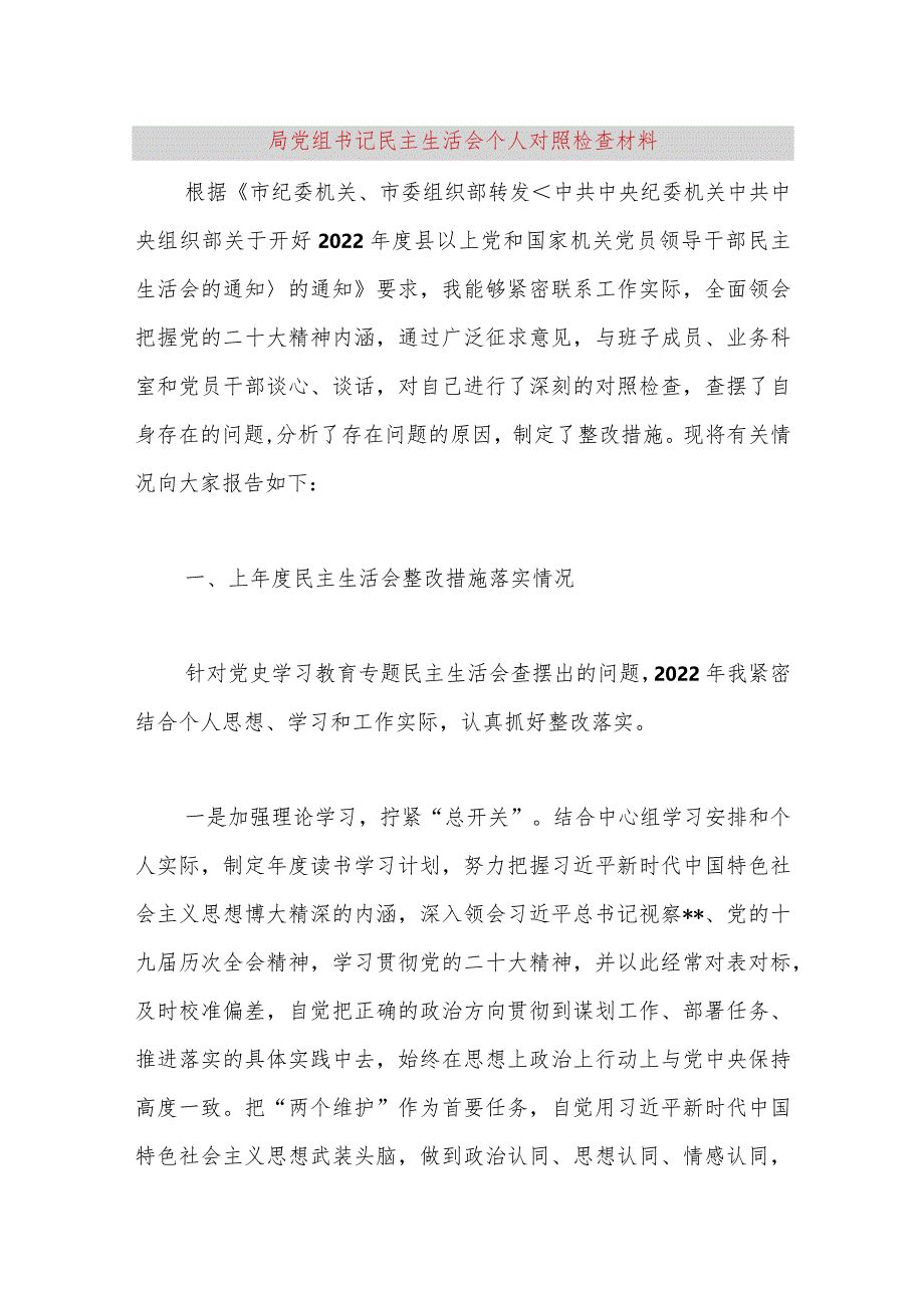 【最新党政公文】局党组书记民主生活会个人对照检查材料（完整版）.docx_第1页