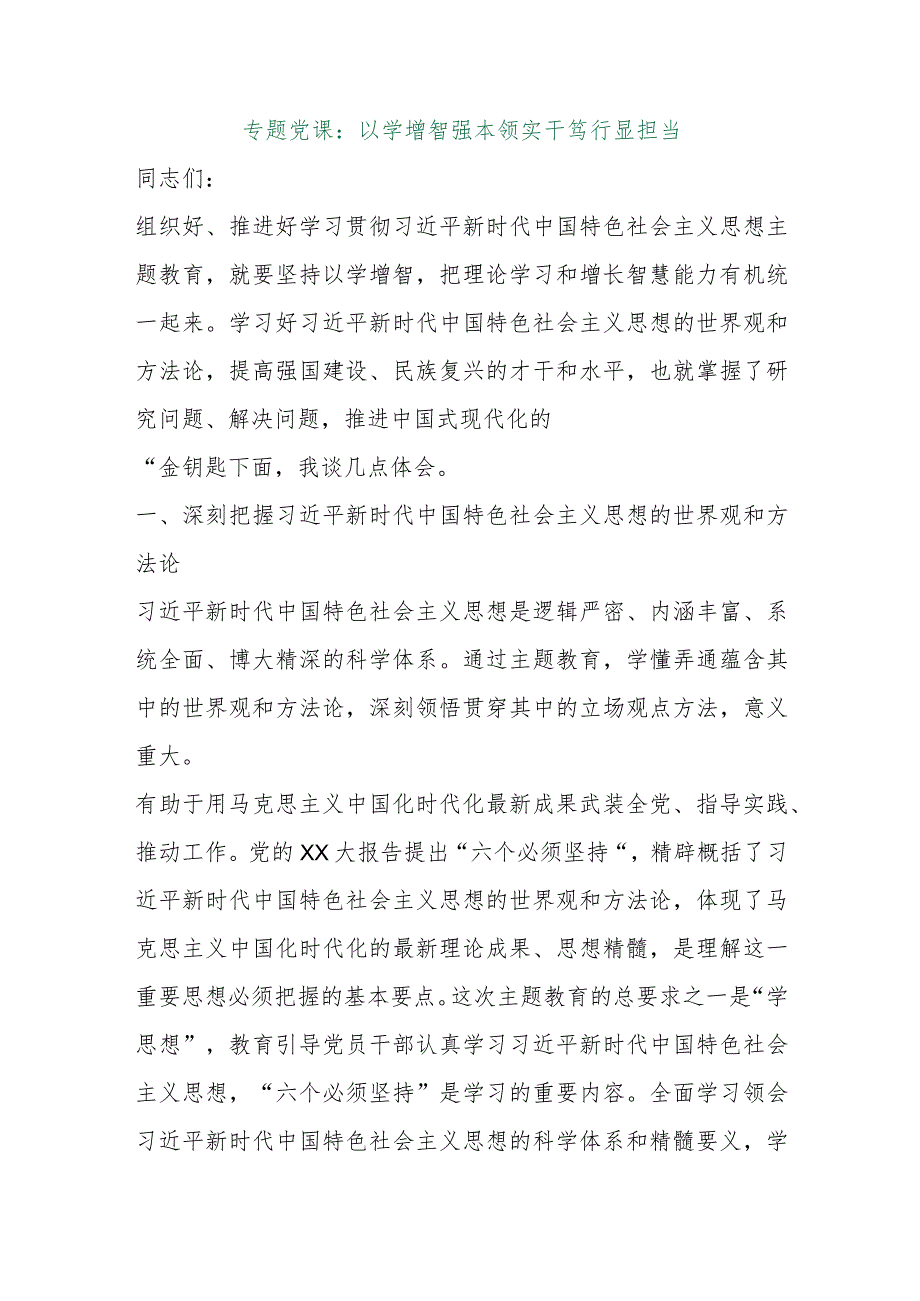 【最新行政公文】专题党课：以学增智强本领实干笃行显担当【精品资料】.docx_第1页