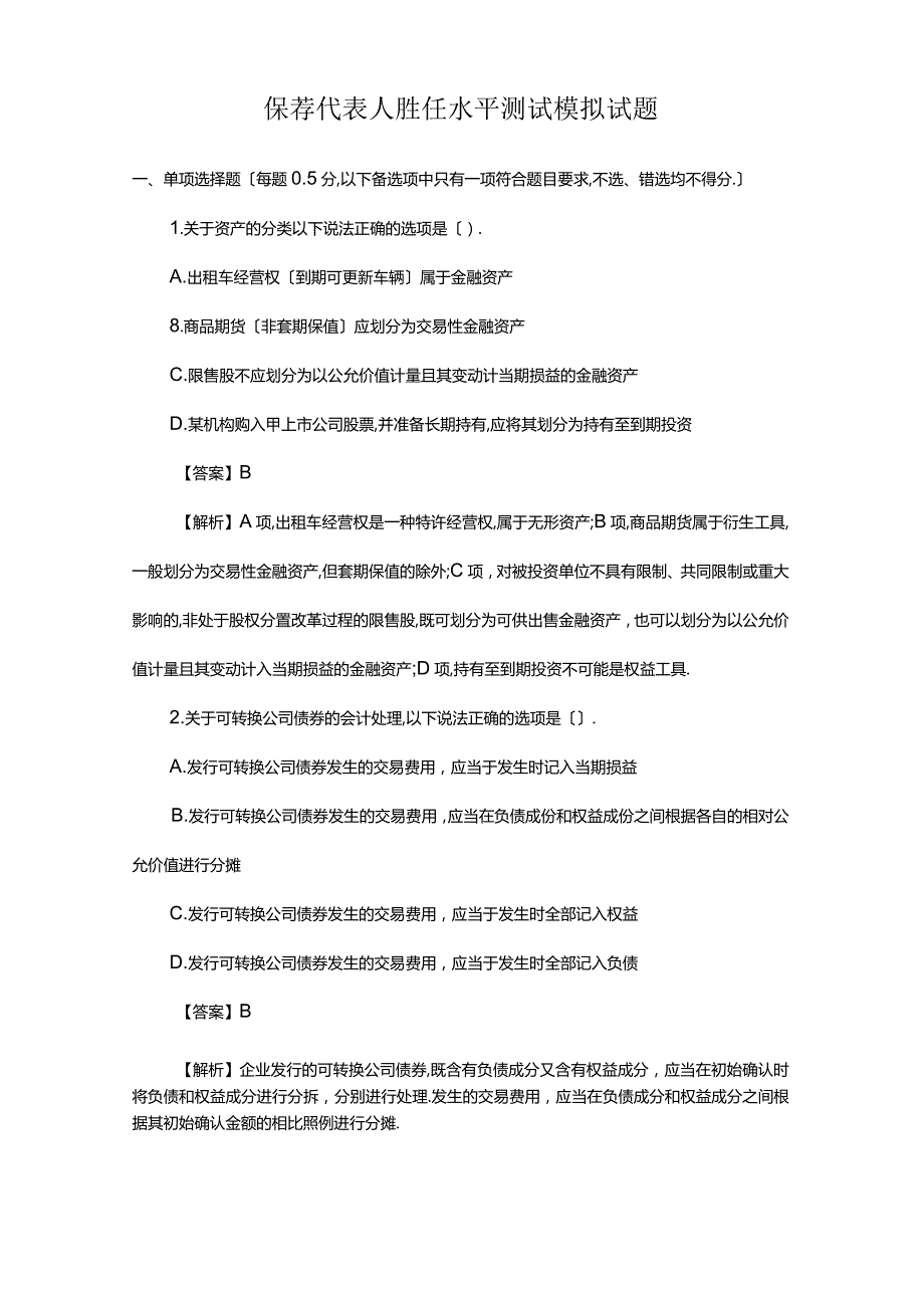 保荐代表人胜任能力考试模拟试题.docx_第1页