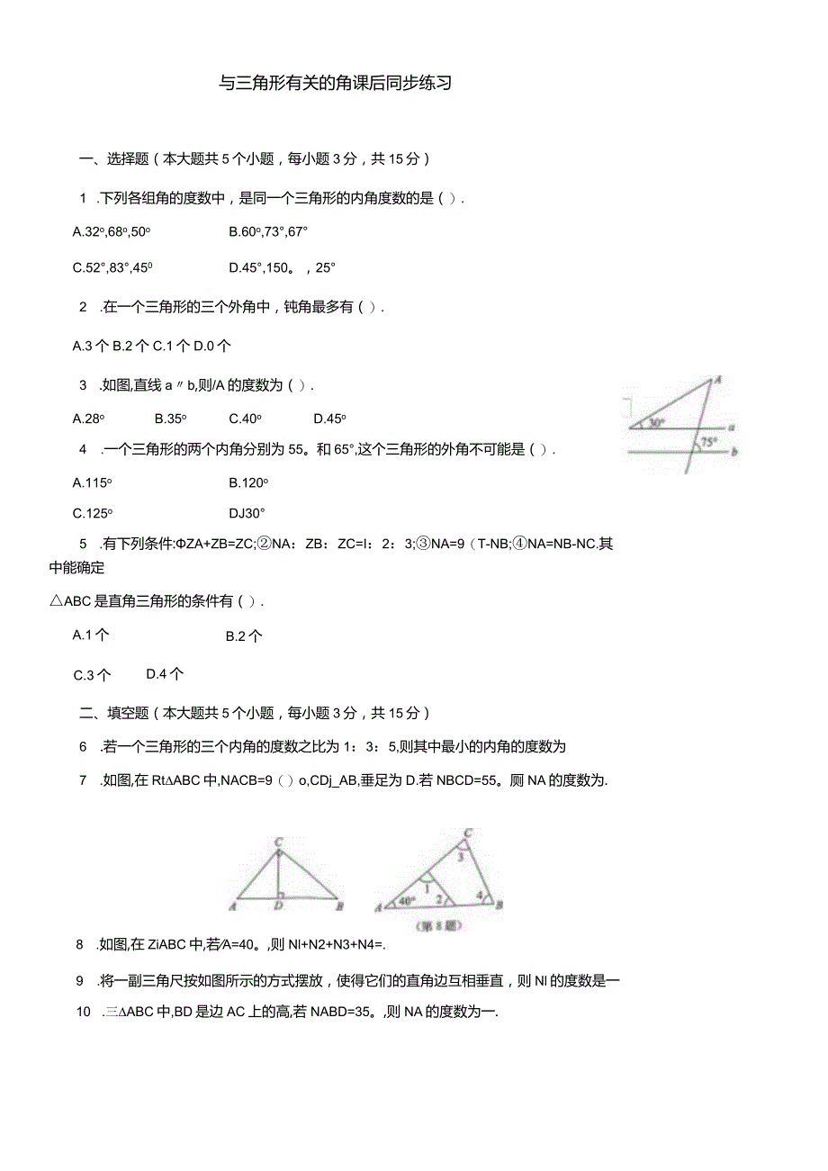 与三角形有关的角课后同步练习.docx_第1页