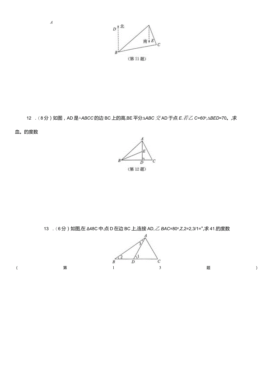 与三角形有关的角课后同步练习.docx_第3页