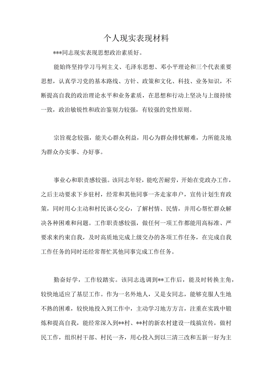 个人现实表现材料5.docx_第1页