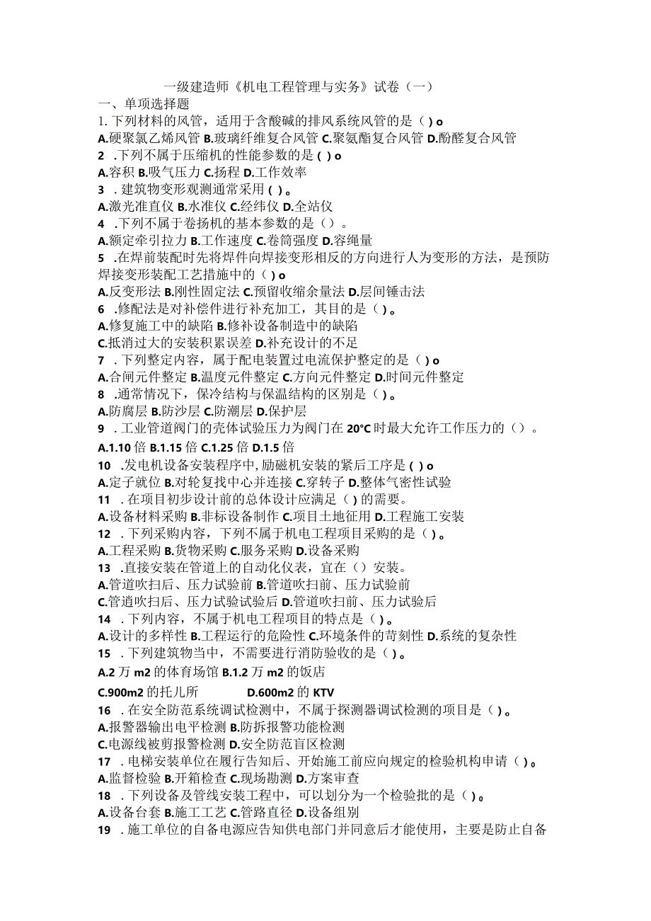 一级建造师《机电工程管理与实务》试卷（一）.docx_第1页