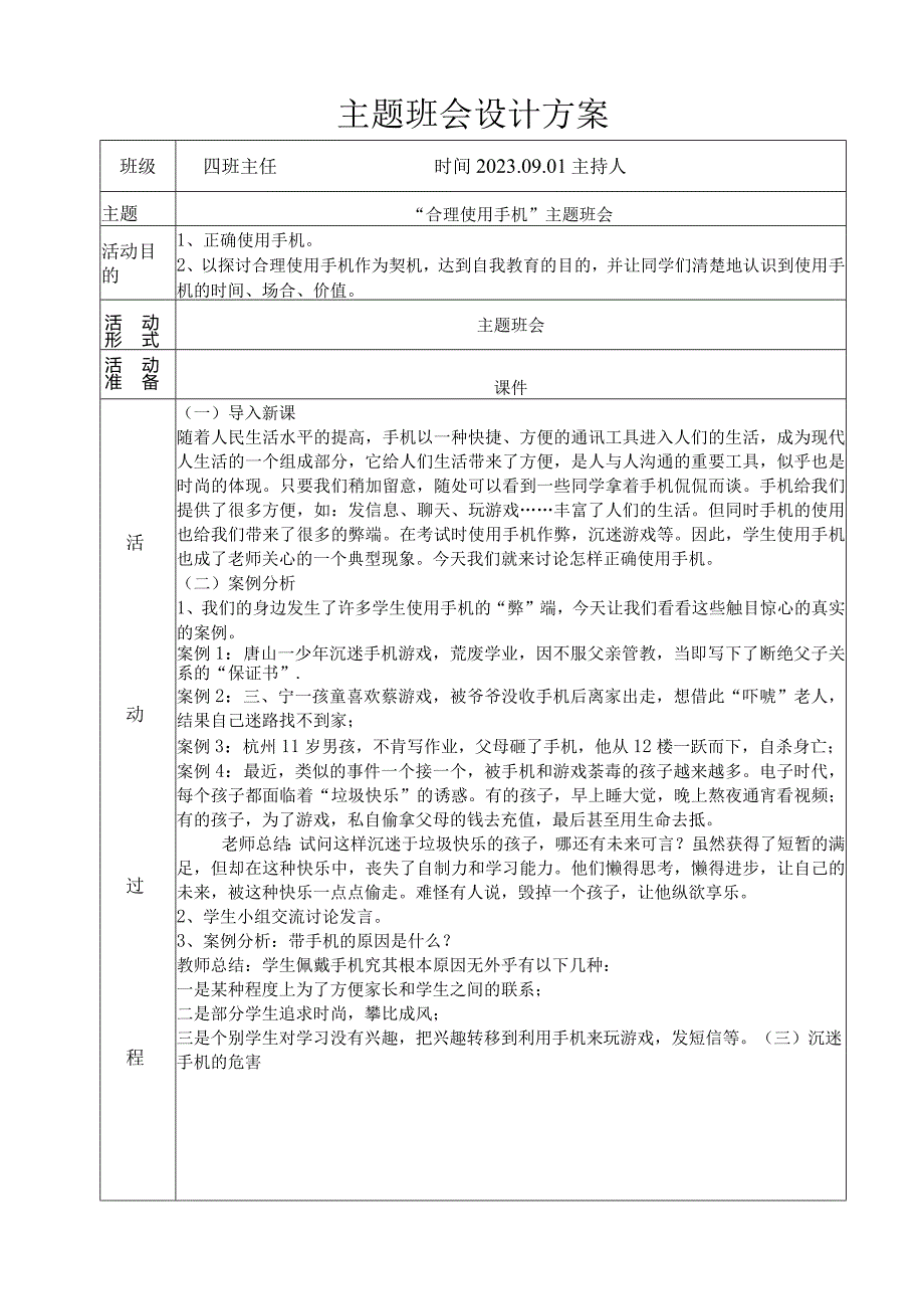 合理使用手机主题班会教案.docx_第1页