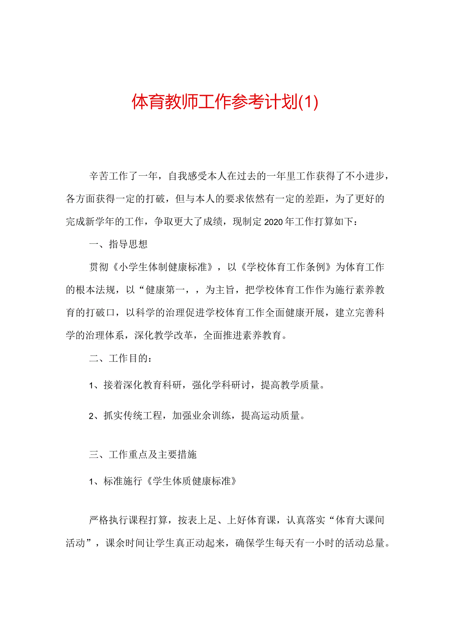 【精选】体育教师工作参考计划.docx_第1页