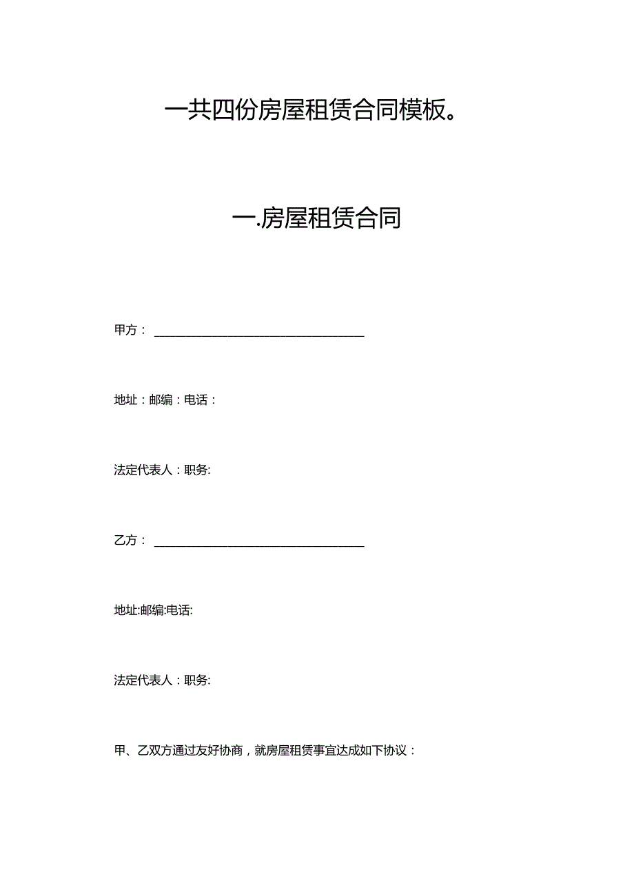 四份房屋租赁合同模板.docx_第1页