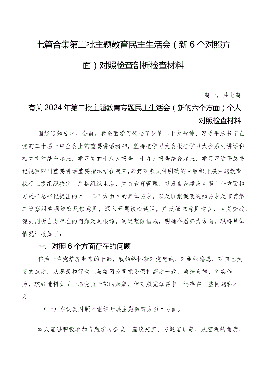 七篇合集第二批专题教育民主生活会（新6个对照方面）对照检查剖析检查材料.docx_第1页