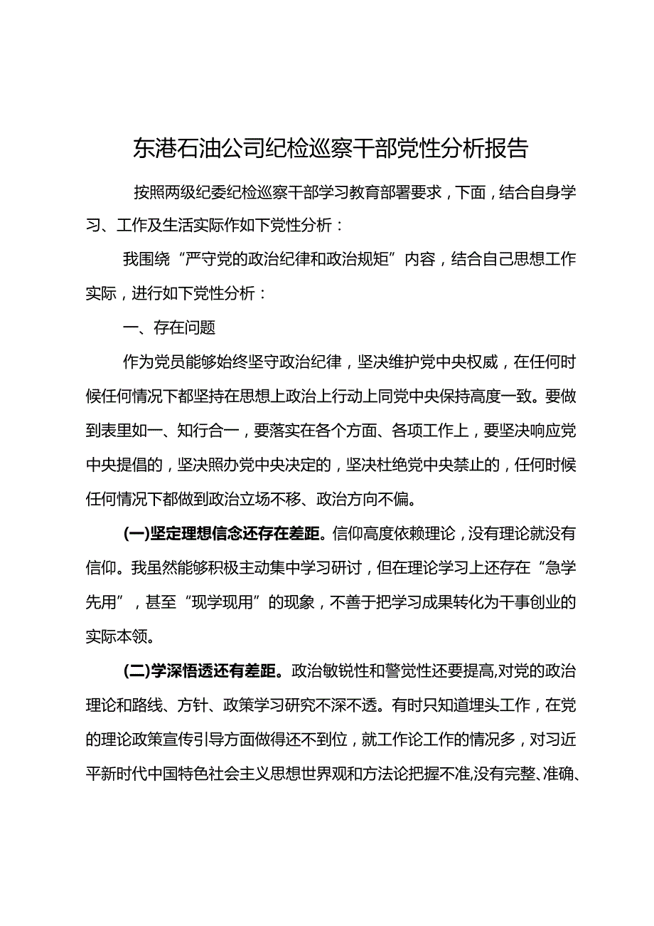 东港石油公司纪检巡察干部党性分析报告2.docx_第1页