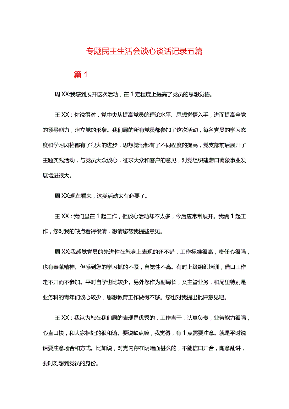 专题民主生活会谈心谈话记录五篇.docx_第1页