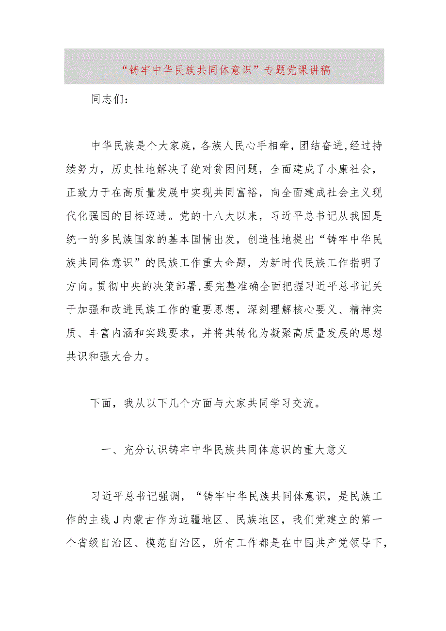 【最新党政公文】“铸牢中华民族共同体意识”专题党课讲稿（整理版）（完整版）.docx_第1页