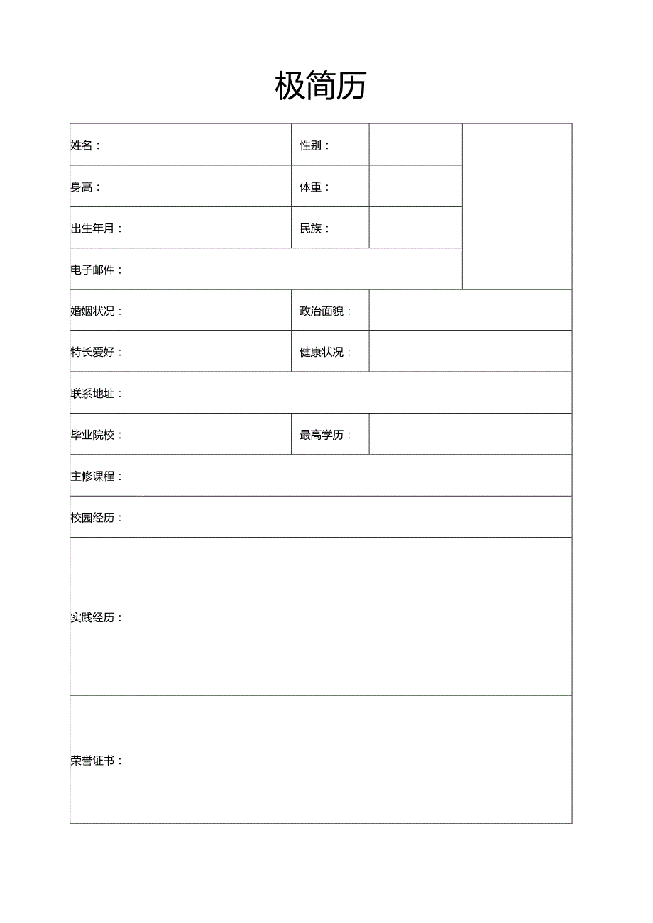 个人简历空白表格(72).docx_第2页