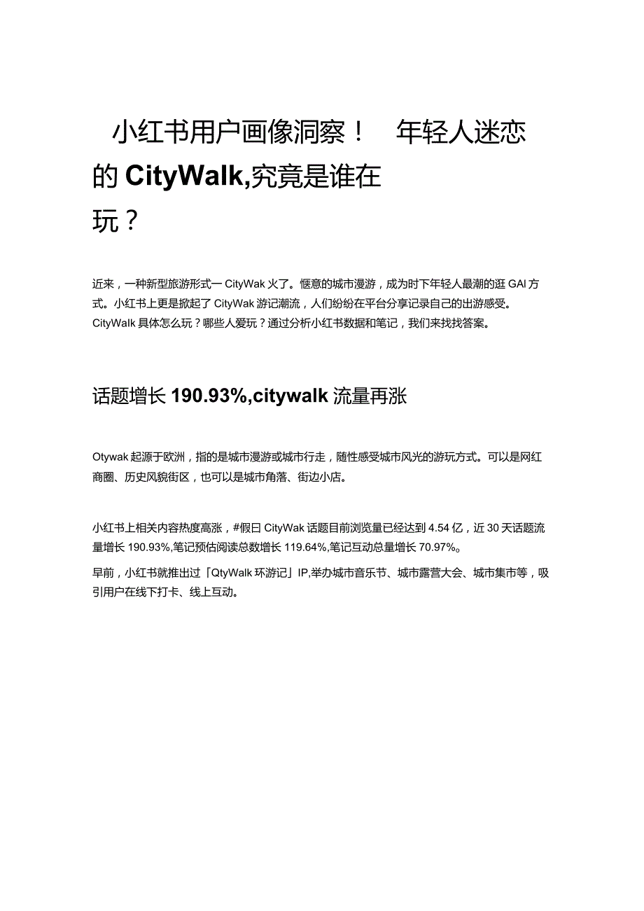 小红书用户画像洞察！年轻人迷恋的Citywalk究竟是谁在玩？.docx_第1页