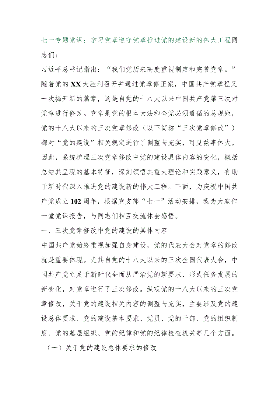 【最新行政公文】七一专题党课：学习党章遵守党章推进党的建设新的伟大工程【精品资料】.docx_第1页