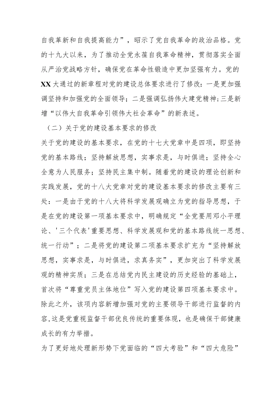 【最新行政公文】七一专题党课：学习党章遵守党章推进党的建设新的伟大工程【精品资料】.docx_第3页