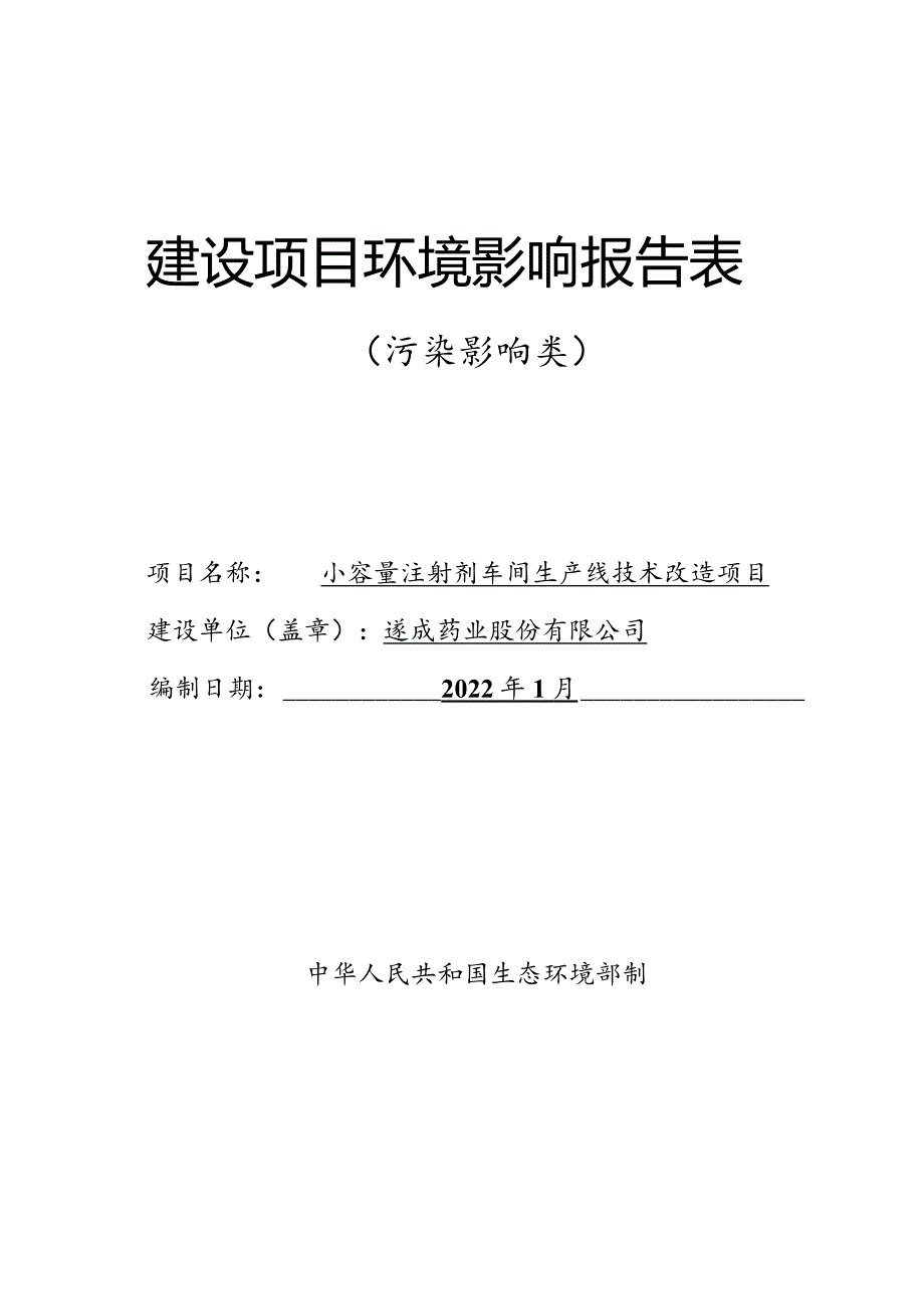 小容量注射剂车间生产线技术改造项目.docx_第1页