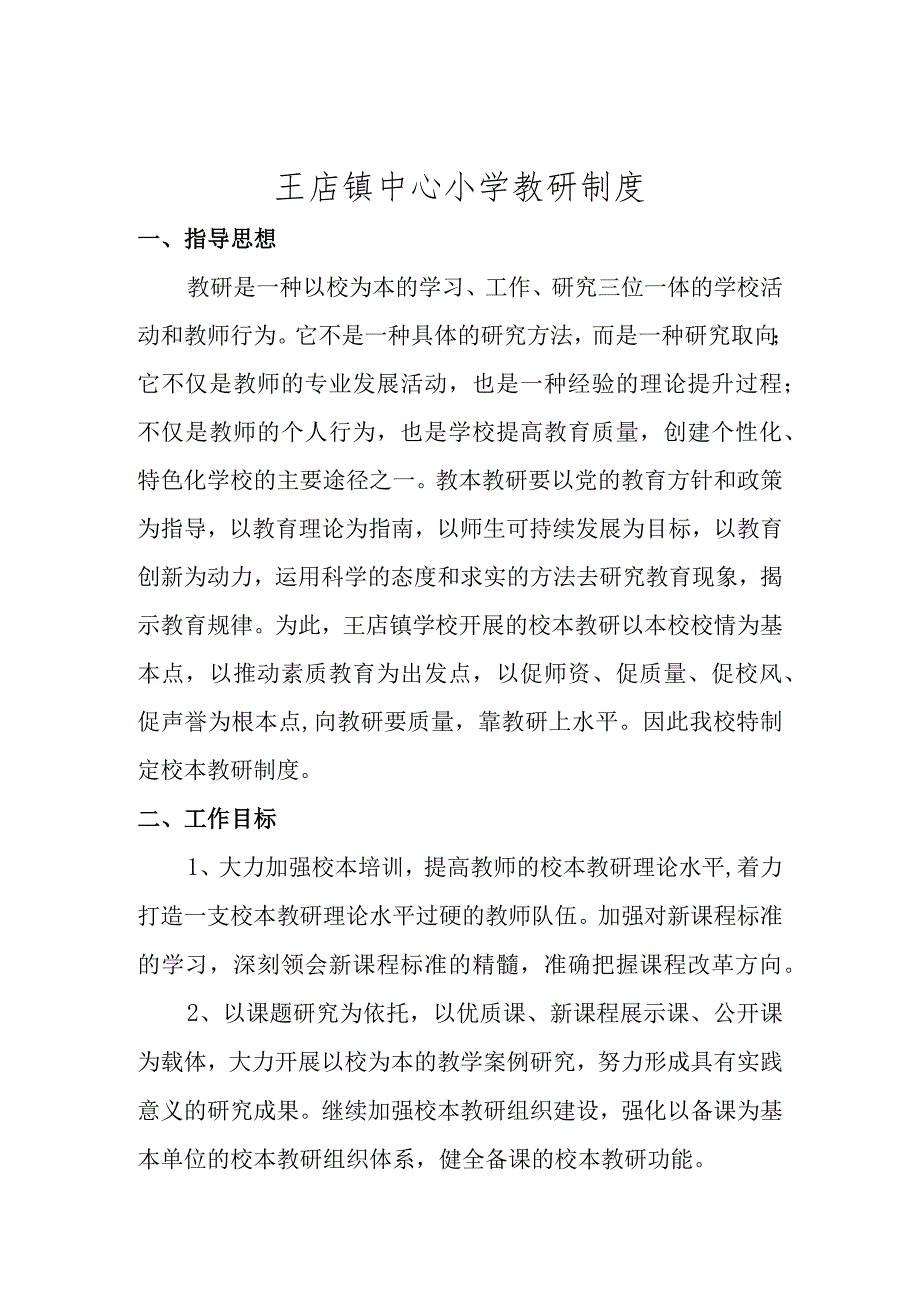 小学教研工作制度.docx_第1页